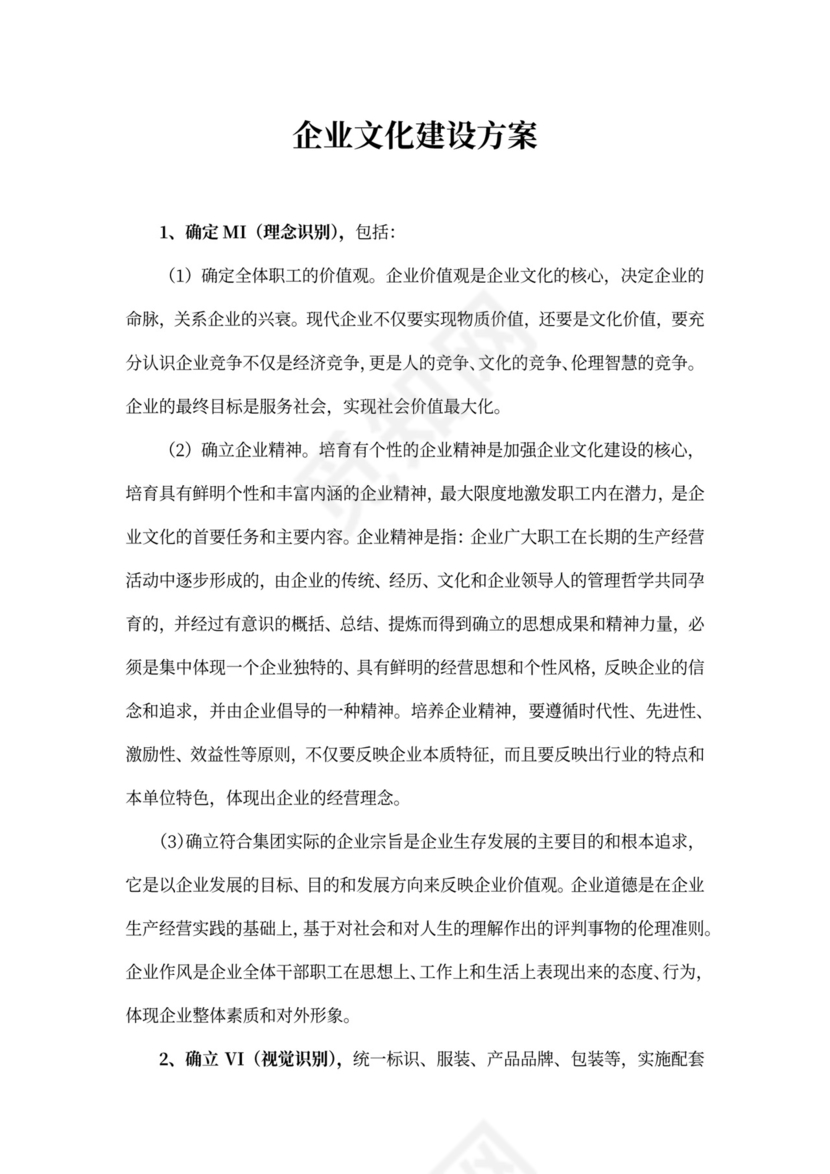 企业文化建设方案含封面word