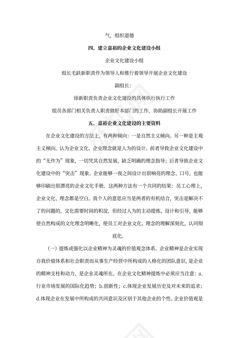 企业文化建设方案word