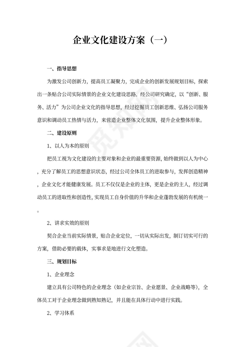 企业文化建设方案word