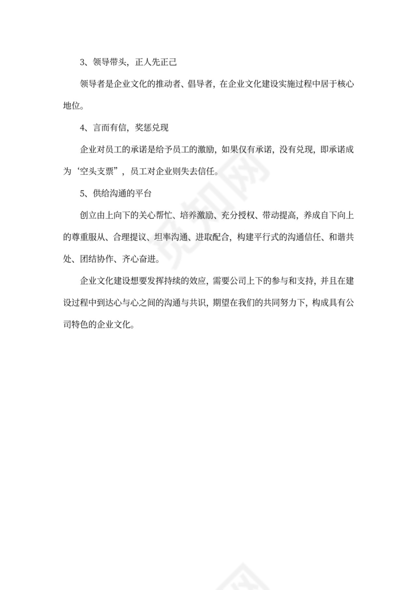 企业文化建设方案word