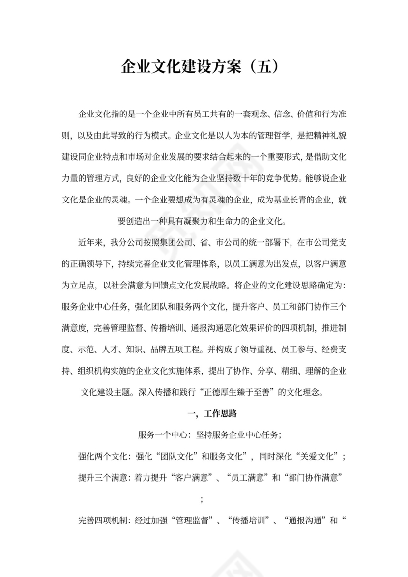 企业文化建设方案word