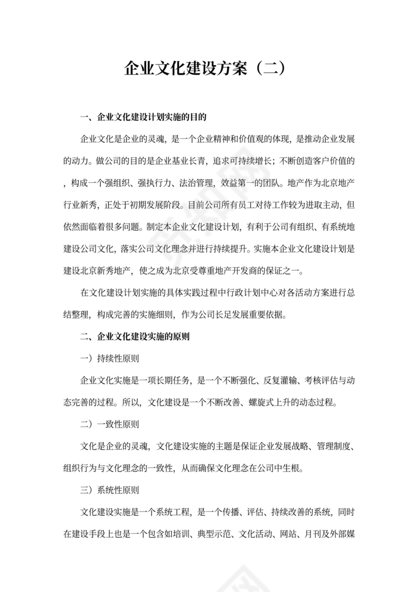 企业文化建设方案word