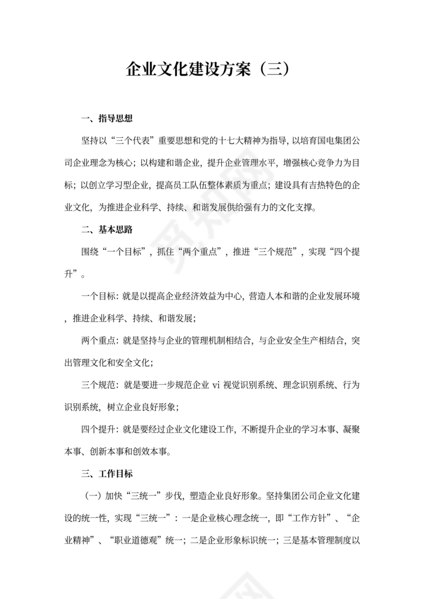 企业文化建设方案word