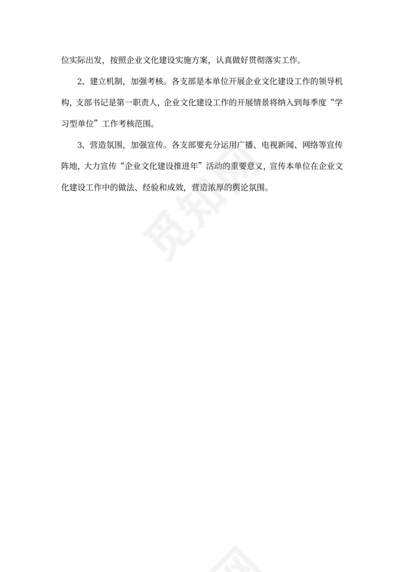 企业文化建设方案word