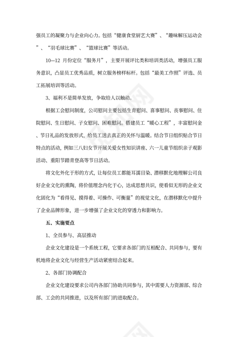 企业文化建设方案word