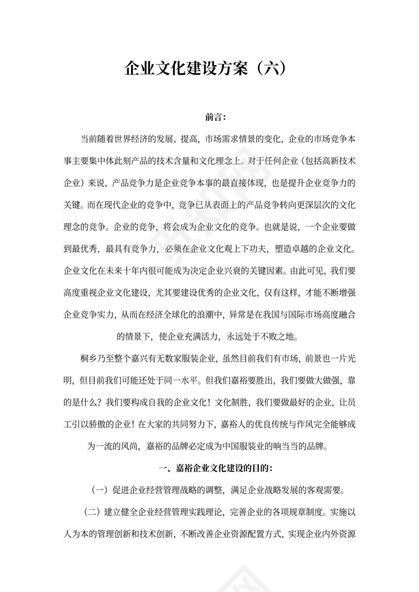 企业文化建设方案word