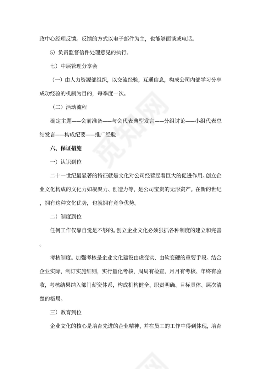 企业文化建设方案word