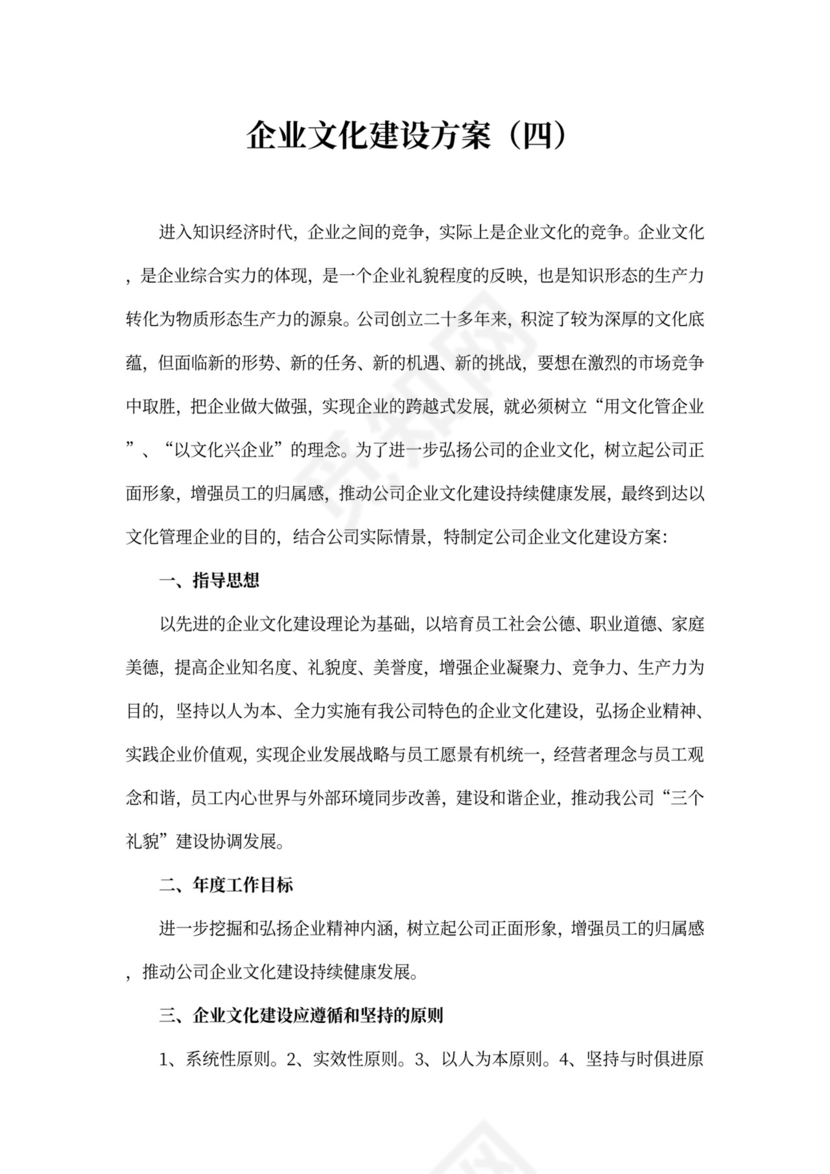 企业文化建设方案word