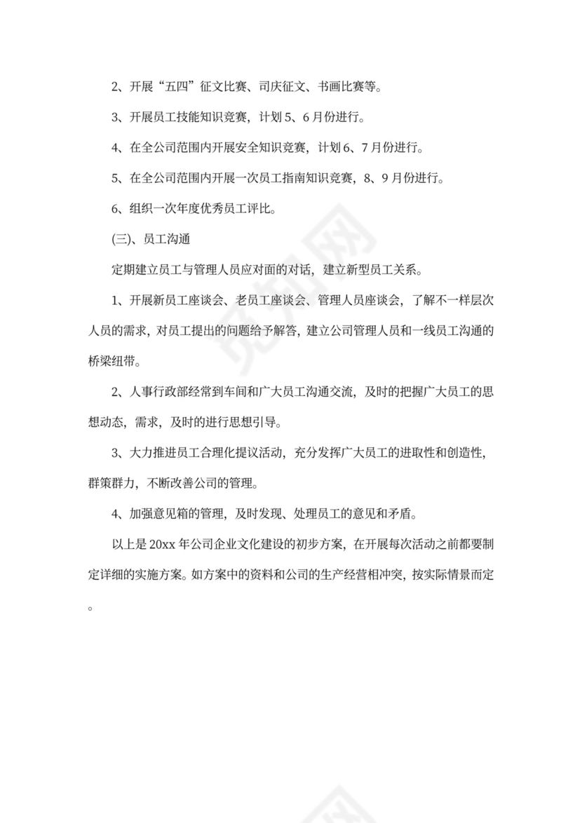 企业文化建设方案word