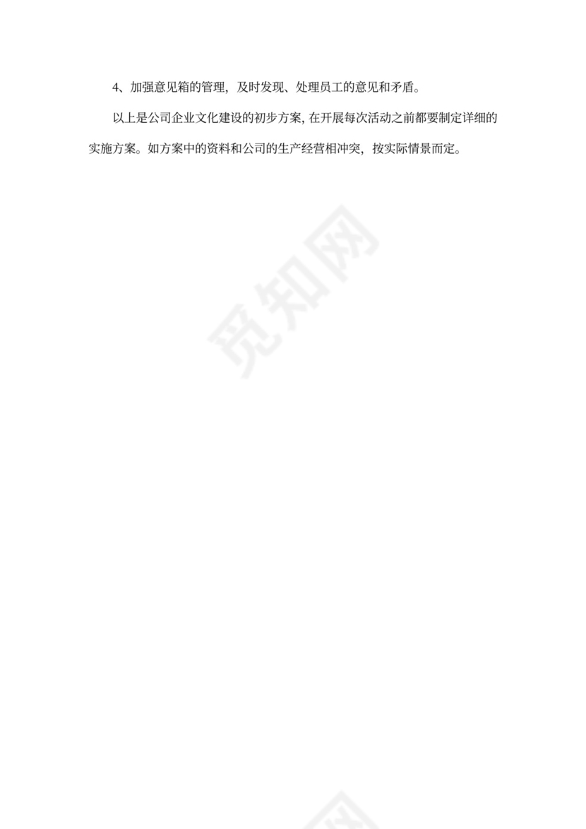 企业文化建设方案word