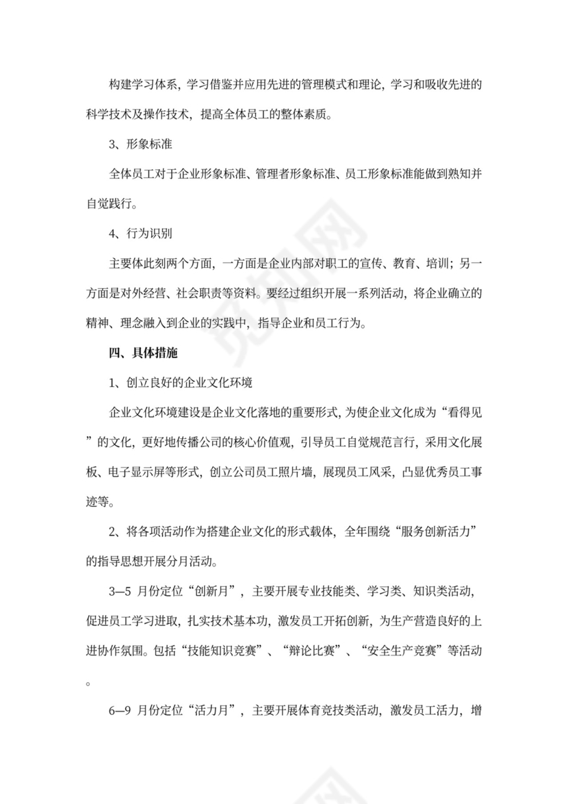 企业文化建设方案word