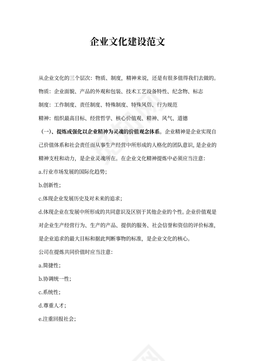 企业文化建设范文