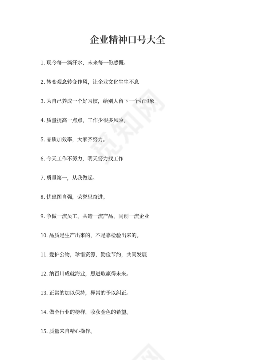 企业精神口号大全