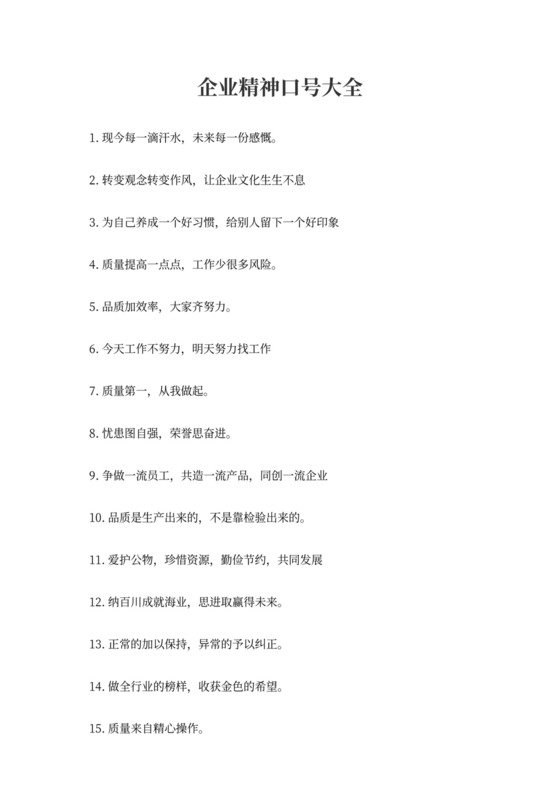 企业精神口号大全