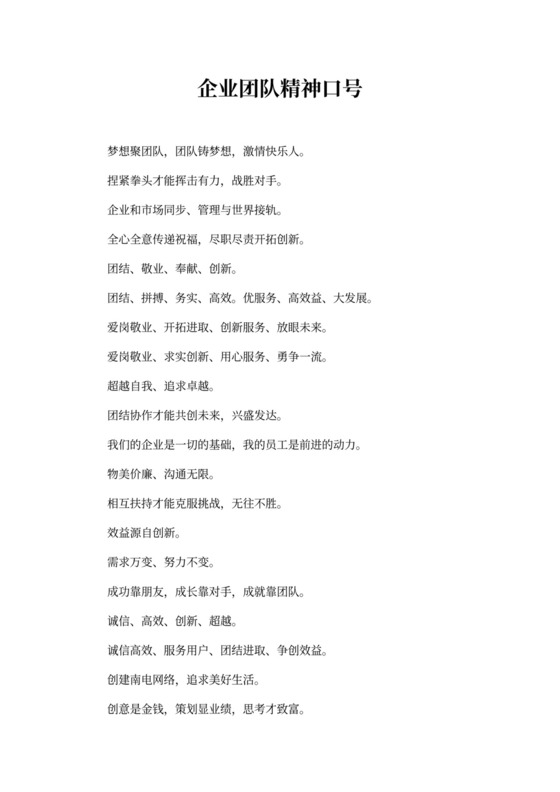 企业团队精神口号三篇