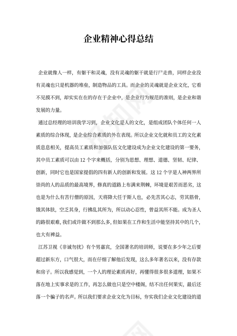 企业精神心得总结