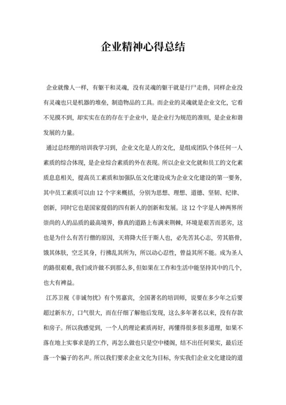 企业精神心得总结