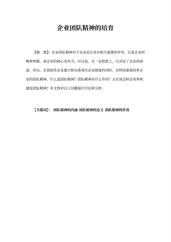 企业团队精神的培育