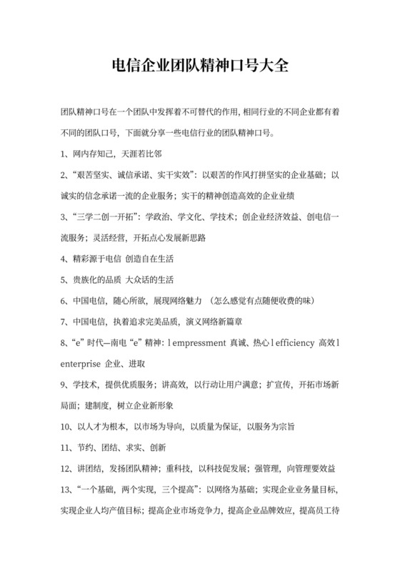 电信企业团队精神口号大全