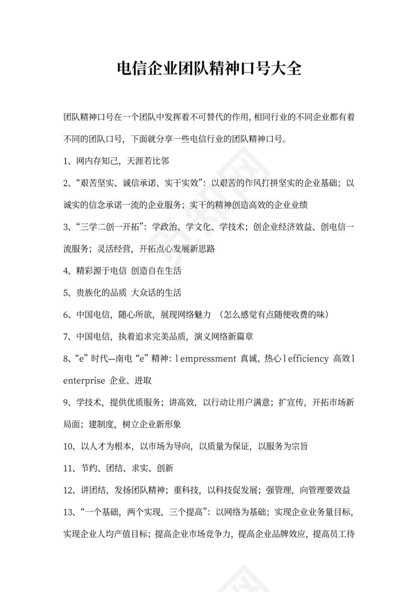 电信企业团队精神口号大全