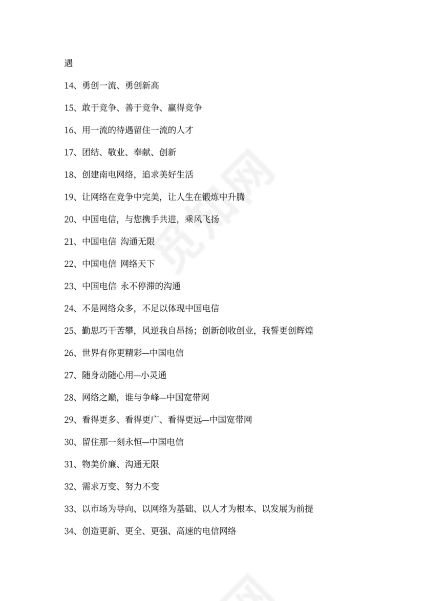 电信企业团队精神口号大全