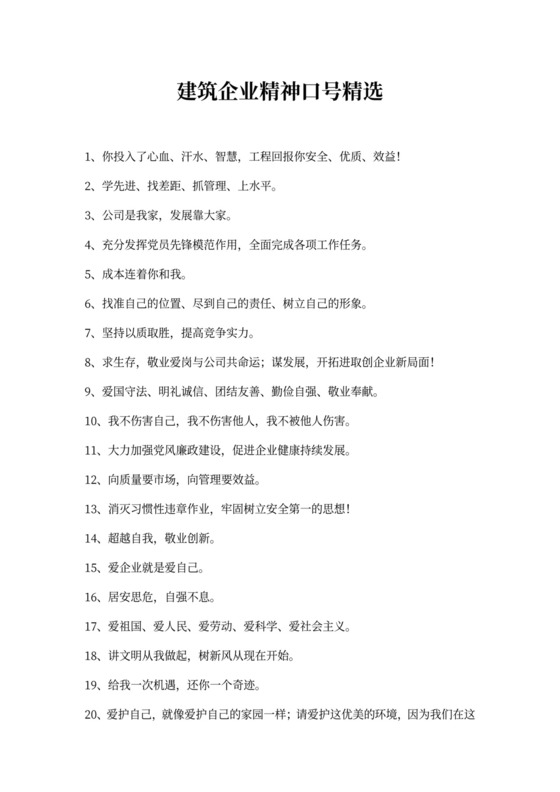 建筑企业精神口号精选