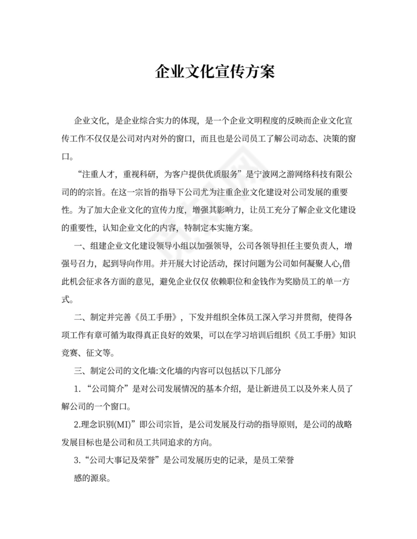 企业文化宣传方案