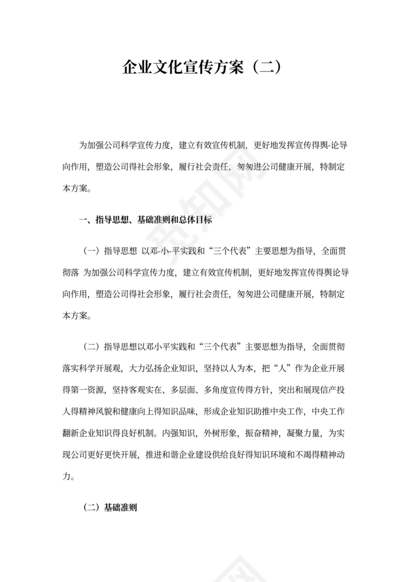 企业文化宣传方案word