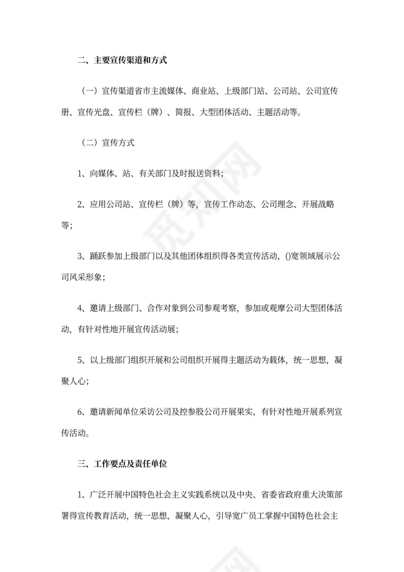 企业文化宣传方案word