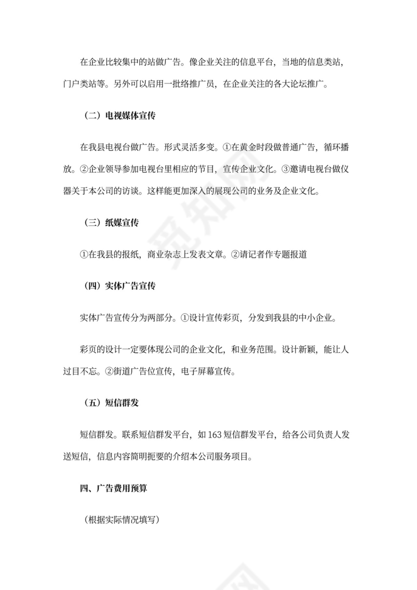 企业文化宣传方案word