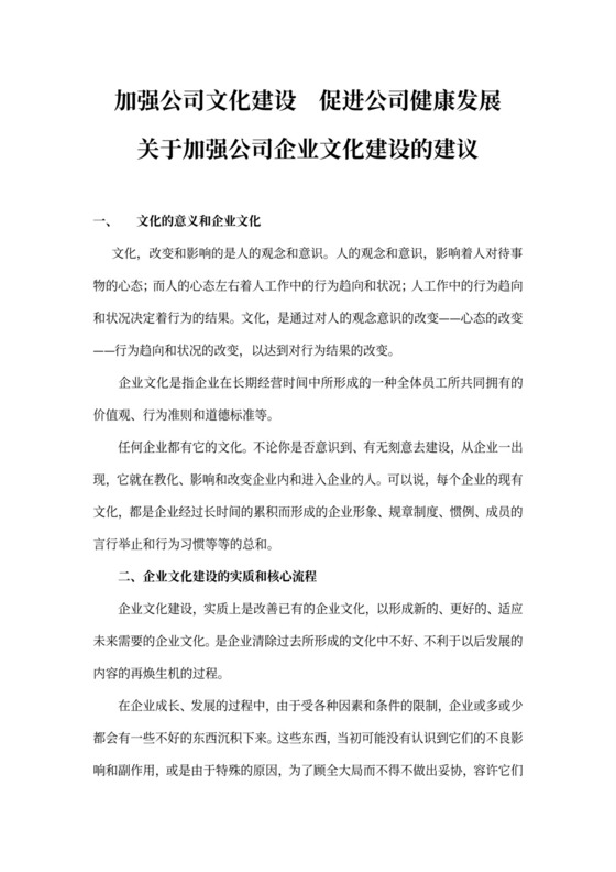 关于加强公司企业文化建设的建议