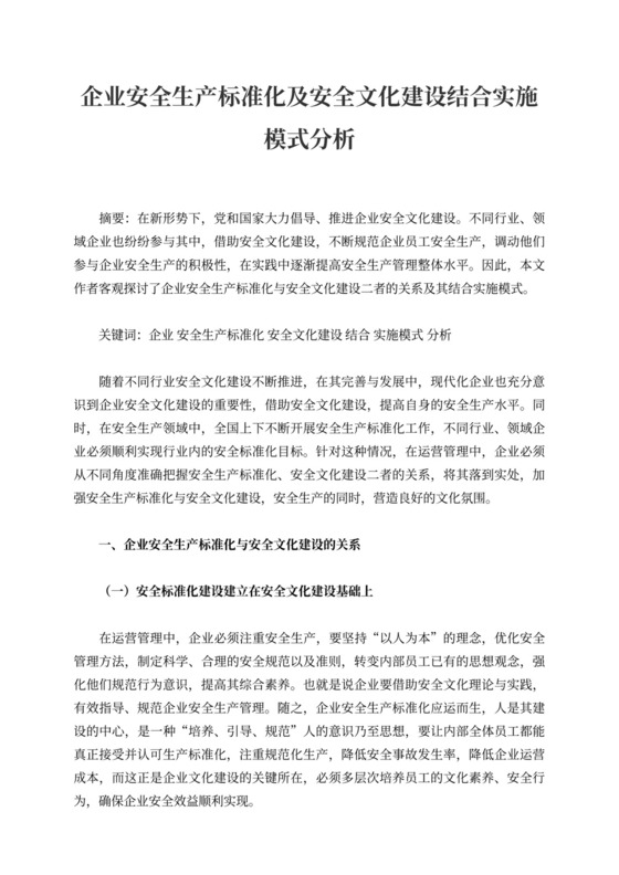 企业安全生产标准化及安全文化建设结合实施模式分析