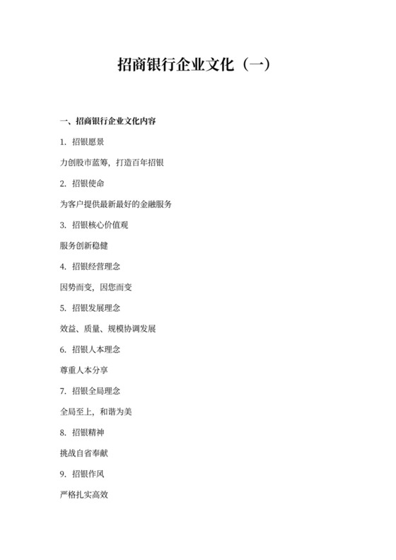 招商银行企业文化(一)