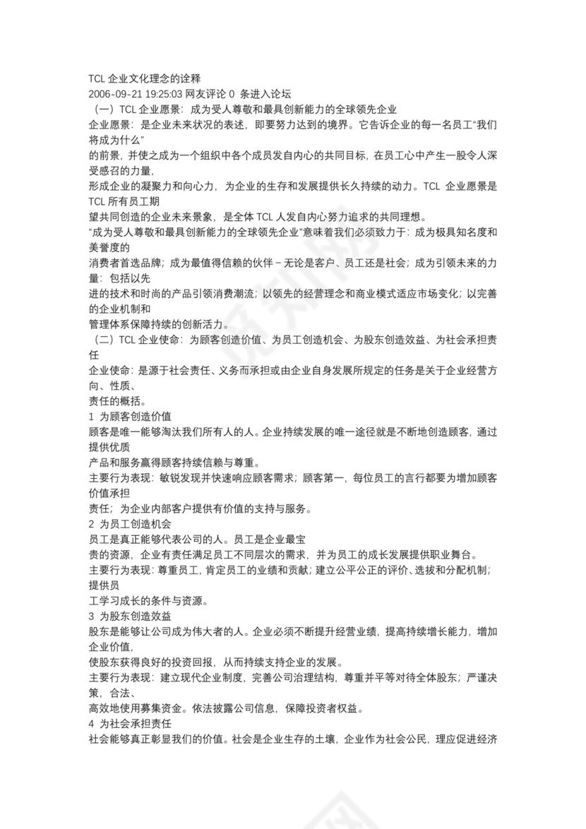 TCL企业文化理念的诠释