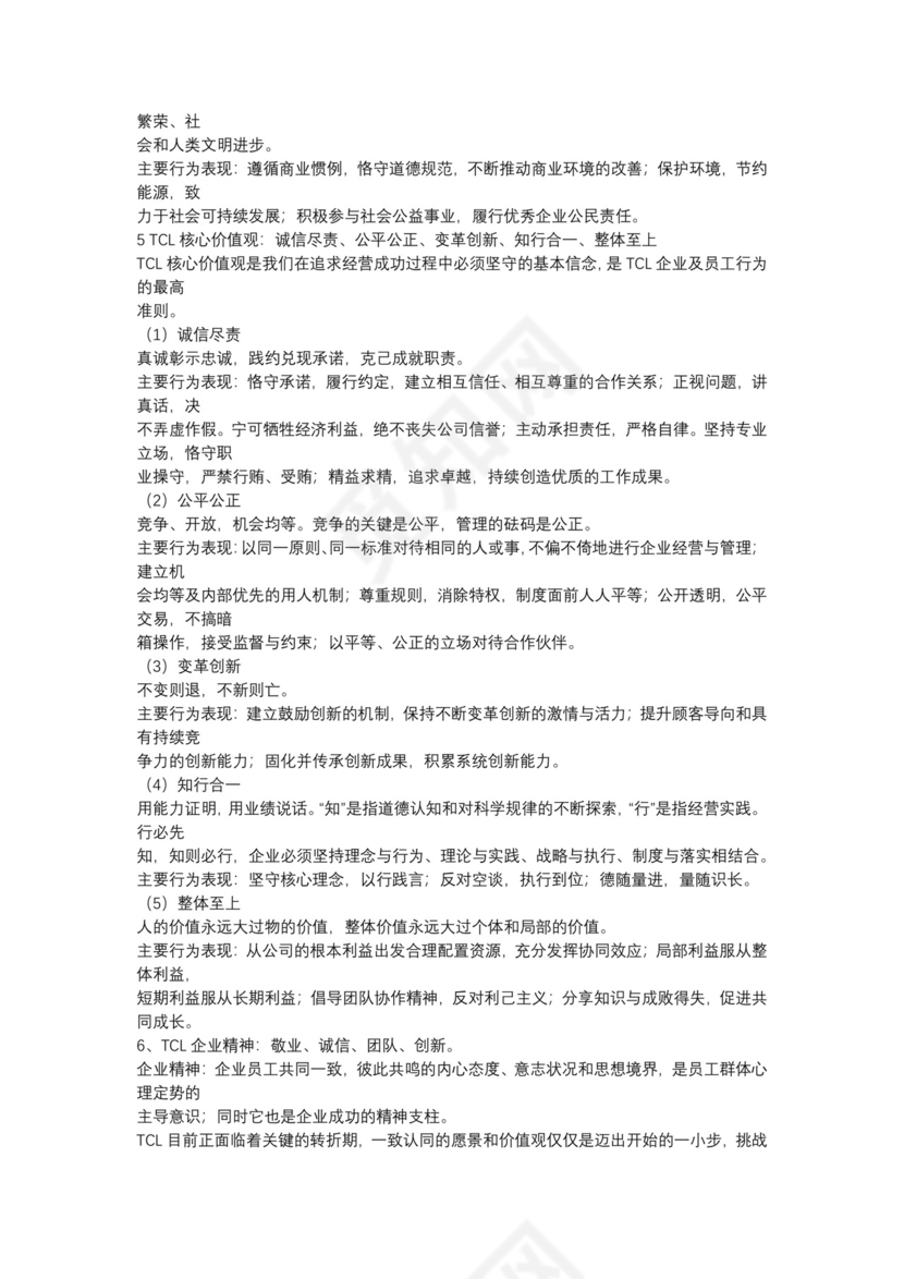 TCL企业文化理念的诠释