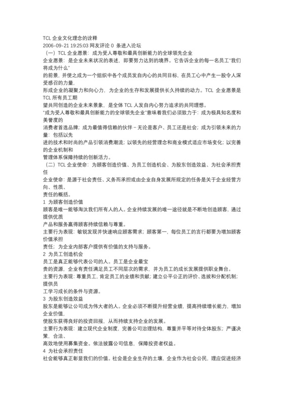 TCL企业文化理念的诠释