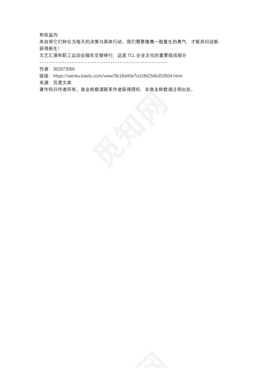 TCL企业文化理念的诠释