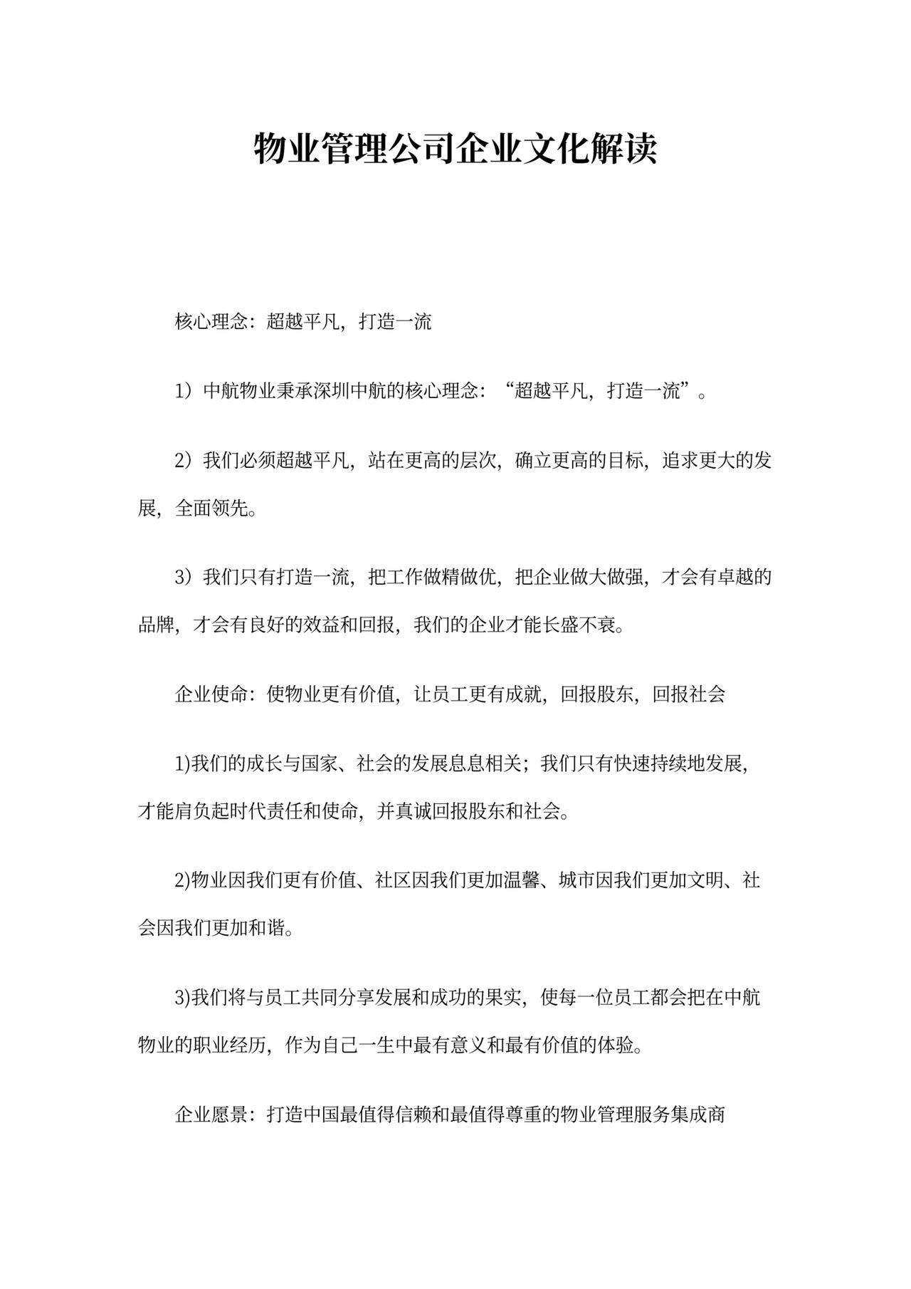物业管理公司企业文化解读