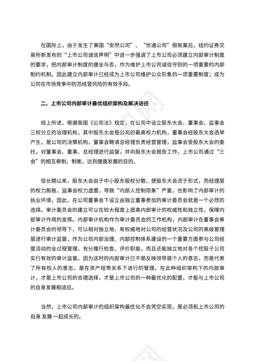 上市公司内部审计组织架构与作用关系的研究