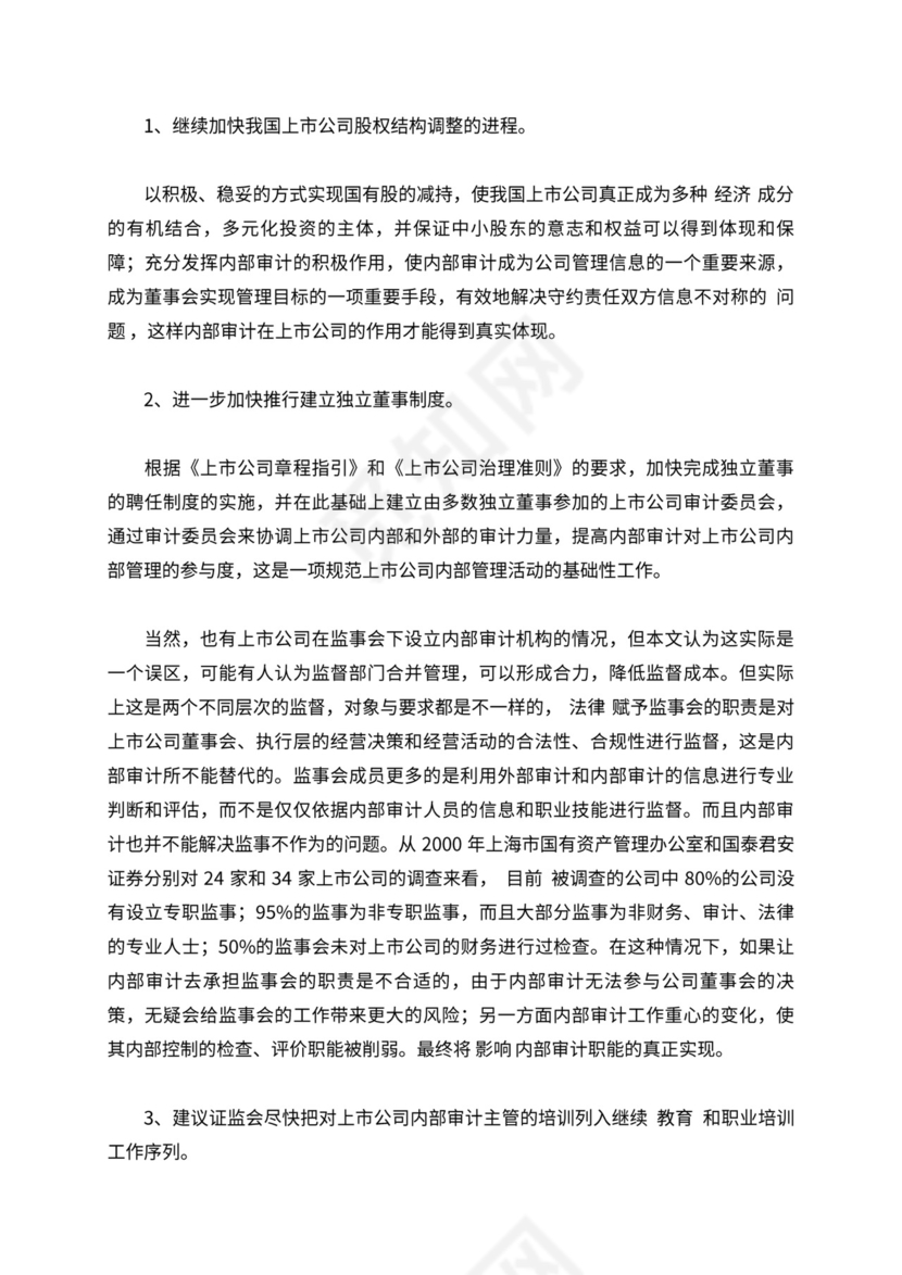 上市公司内部审计组织架构与作用关系的研究