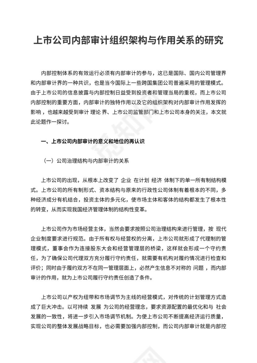 上市公司内部审计组织架构与作用关系的研究