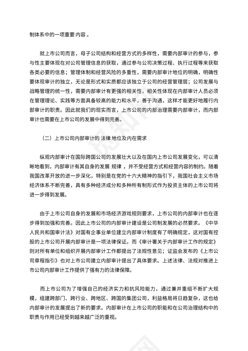 上市公司内部审计组织架构与作用关系的研究
