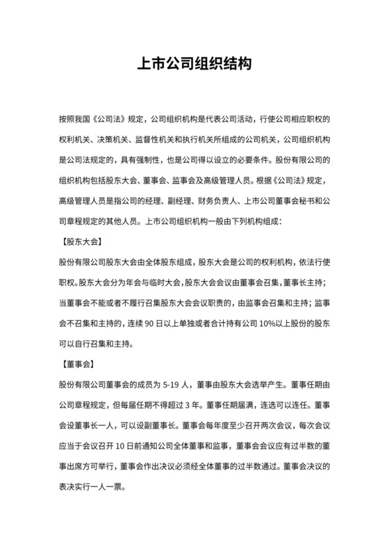 上市公司组织结构