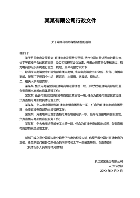 组织架构调整通知人员架构人事调整通知