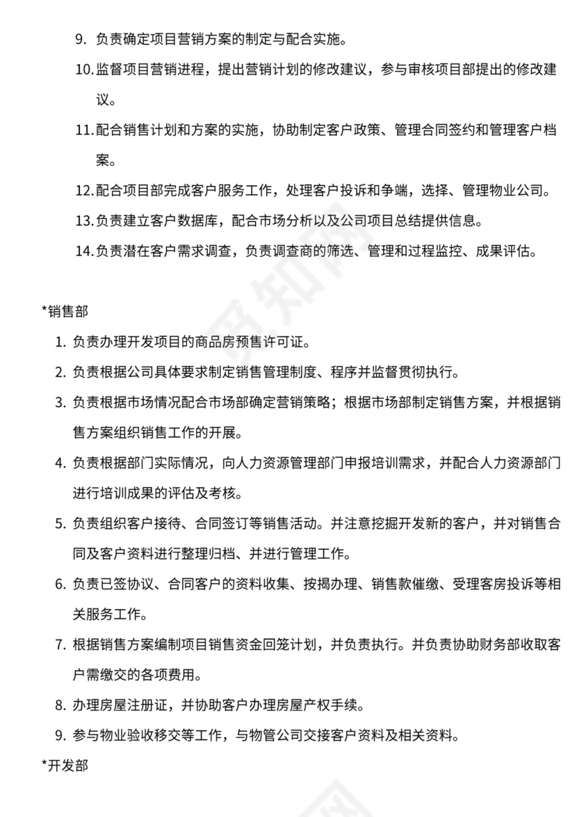 地产公司组织架构及岗位职责