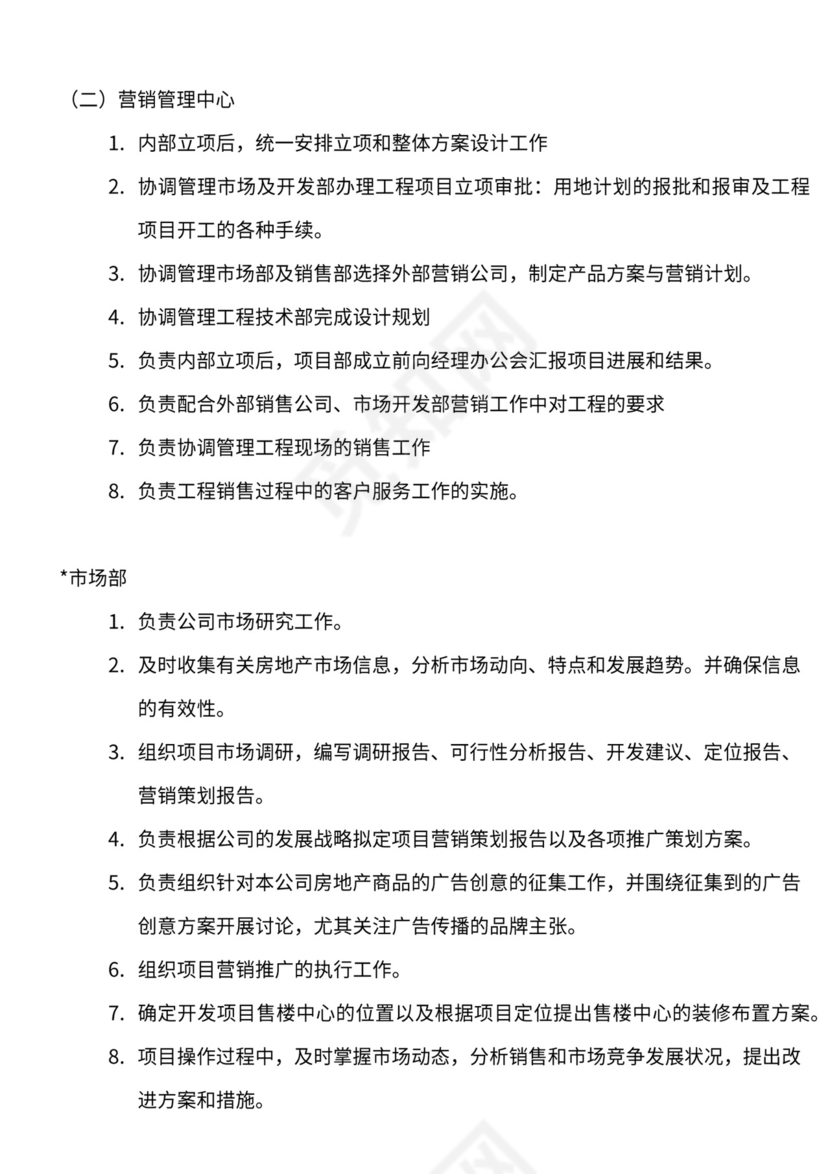 地产公司组织架构及岗位职责