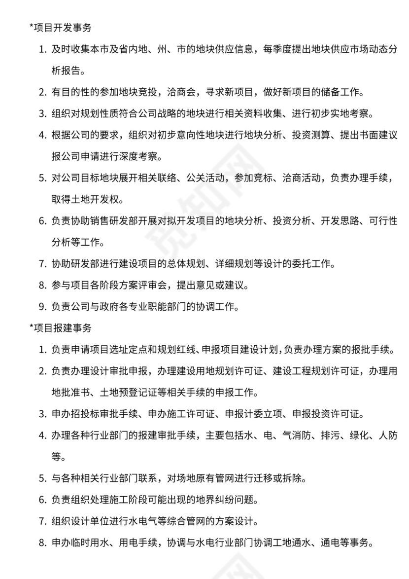 地产公司组织架构及岗位职责