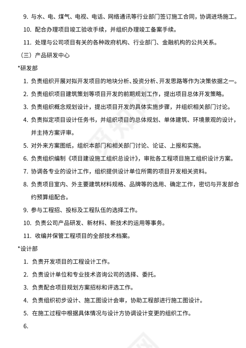 地产公司组织架构及岗位职责