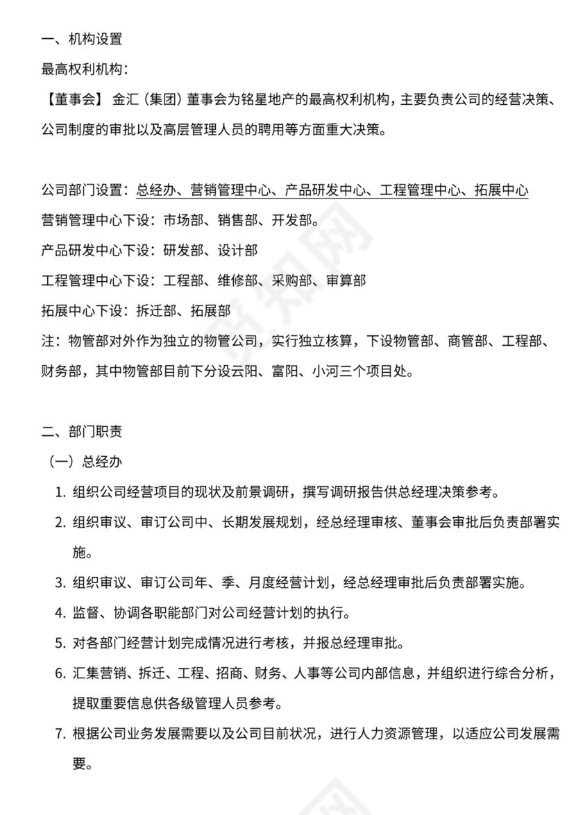 地产公司组织架构及岗位职责