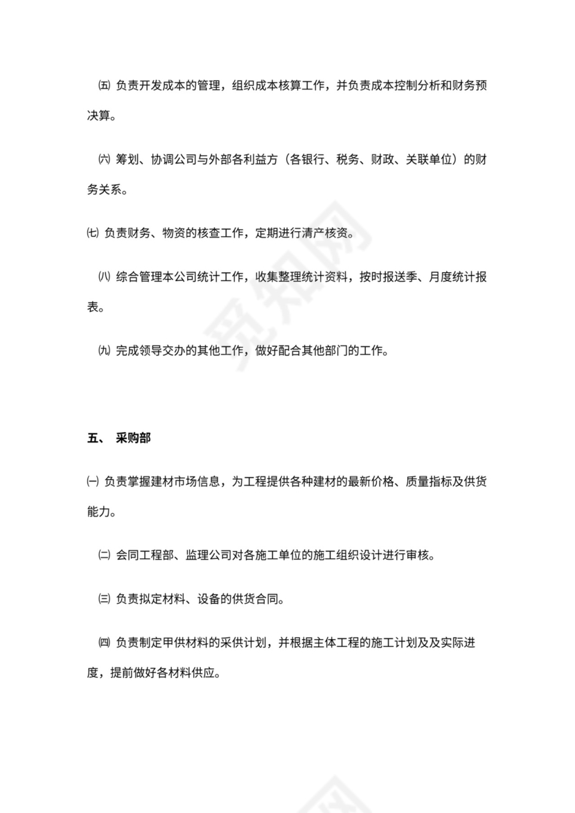 新房地产开发公司组织架构